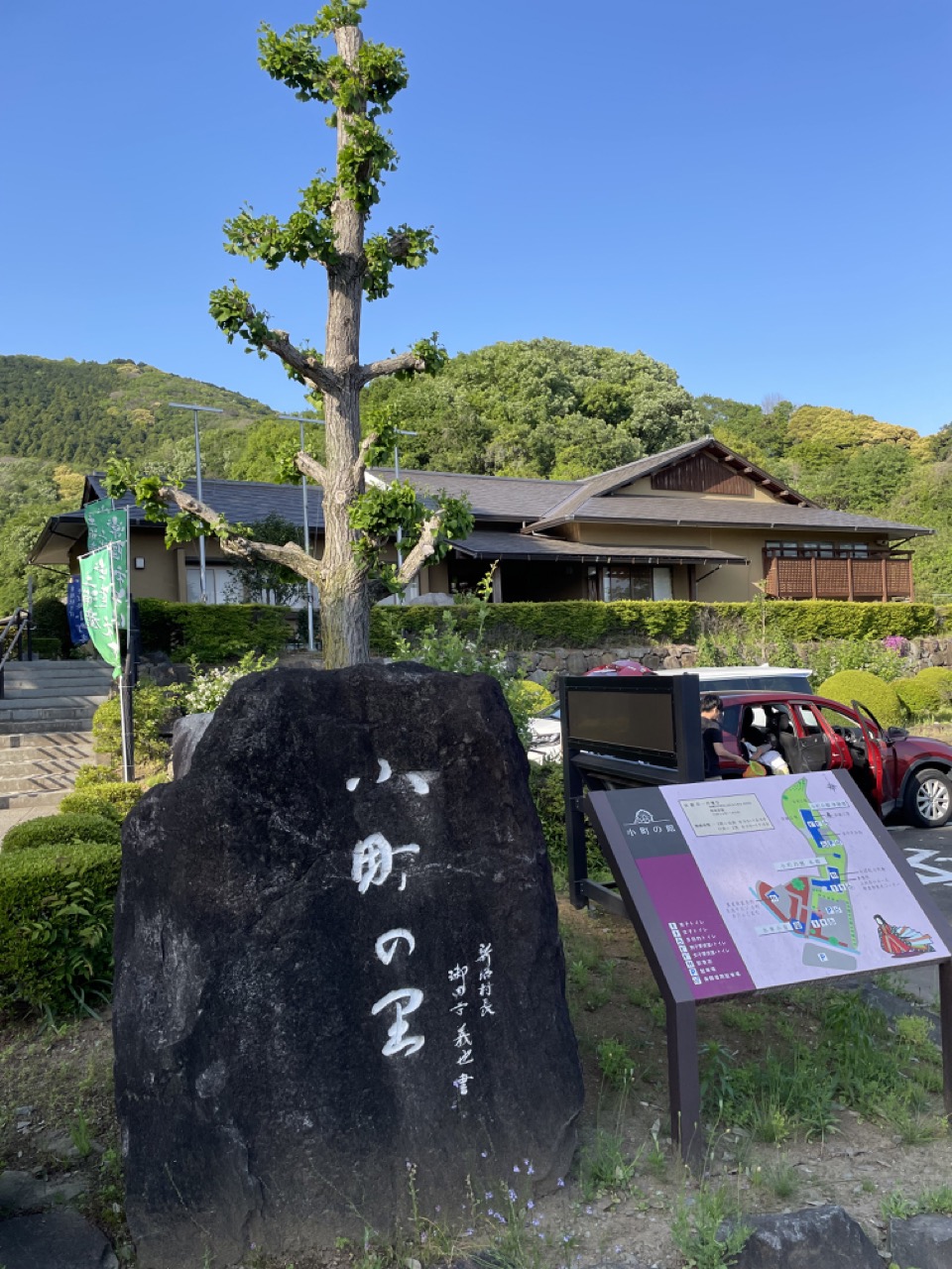 小町 の 里