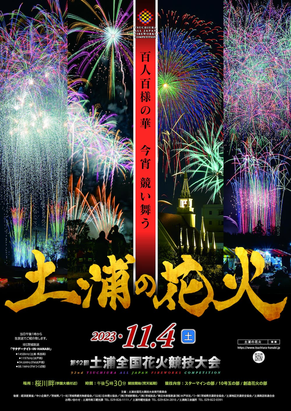 第91回 土浦全国花火競技大会 桟敷席(4名) 【公式通販】